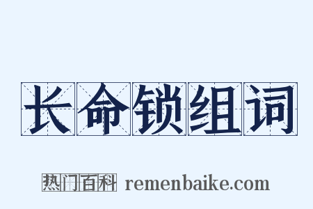 长命锁组词是什么意思的图片